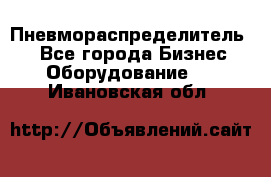 Пневмораспределитель.  - Все города Бизнес » Оборудование   . Ивановская обл.